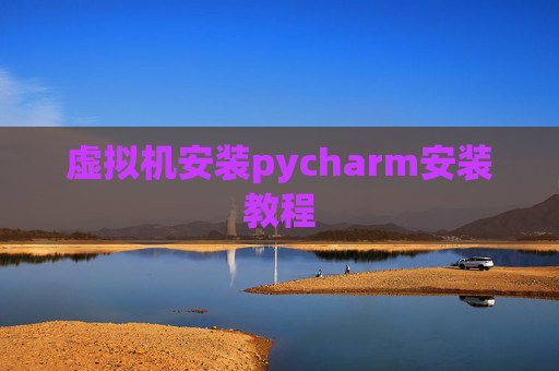 虚拟机安装pycharm安装教程