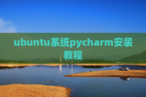 ubuntu系统pycharm安装教程